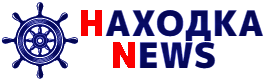 ✔️ Новости Находки